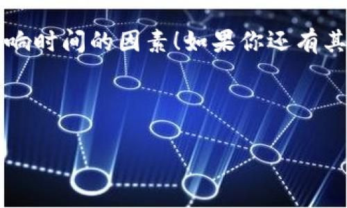 tp钱包提USDT到交易所多久这个问题其实涉及到几个不同的方面，比如转账的处理时间、网络状况、交易所的处理效率等等。接下来，我们就来详细探讨一下这个话题，看看tp钱包提USDT到交易所的相关流程，以及可能影响时间的各种因素。

tp钱包的基本概述

tp钱包（Trust Wallet）是一款在区块链行业广受欢迎的数字货币钱包，它支持多种加密货币的存储和交易。用户可以使用tp钱包轻松管理自己的数字资产，其中以USDT这种稳定币尤其受到欢迎。因为USDT作为一种与美元挂钩的稳定币，广泛应用于加密货币交易和转账中，很多用户选择将其提取到交易所进行买卖。

USDT的转账流程

在tp钱包提取USDT到交易所时，用户需要遵循一定的步骤。首先，用户需要确认自己在交易所的USDT充值地址是正确的。这一步虽然简简单单，但极其重要，一旦地址填错，那么转账就变成了“送别”，再想找回这笔资金几乎是不可能的。

确认地址后，用户需要在tp钱包中输入提币的数量，然后提交交易。在这一过程中，tp钱包会要求用户支付一定的区块链网络手续费。这笔手续费通常根据网络的繁忙程度而变化，有时候稍微高一点可以加快转账速度，而在网络较为清闲的时候，费用就会相应下降。

影响转账时间的因素

那么tp钱包提USDT到交易所究竟需要多久呢？这主要取决于几个因素：

ul
    li网络 congestion：每当区块链网络的用户交易量较大时，就可能出现网络拥堵的情况。这种情况下，交易确认的速度就会变慢，一般来说，网络繁忙时可能需要几个小时，反之则可能只需几分钟。/li
    li交易所处理时间：每个交易所对USDT的入账处理时间规定也不一样。大多数情况下，交易所收到确认后会在几分钟内将资金入账，但也有例外情况，比如技术维护或者系统故障，可能会导致处理延迟。/li
    li手续费的影响：支付的网络手续费越高，交易被矿工优先处理的可能性就越大。因此，如果用户愿意支付高额手续费，往往能够更快完成提币到交易所的流程。/li
/ul

如何加快提币速度

如果你希望提币的速度更快，下面几个小技巧可能会对你有所帮助：

ul
    li选择网络繁忙时段之外的时间进行转账。例如，许多用户常常在周一至周五的工作时间进行转账，而在这个时候，网络往往会相对繁忙。/li
    li设置较高的网络手续费。这虽然会增加成本，但能有效提高交易的优先级。/li
    li确保在交易所已经完成提现地址的验证，这样在提币时可以减少由于地址错误引起的延迟。/li
/ul

案例分享：提币过程中的小插曲

让我分享一个我朋友的真实经验。他有一次从tp钱包提取USDT到某个交易所，本以为几分钟就能到账，结果由于网络非常繁忙，他们的交易被延迟了。为了加快进度，他决定稍微提高手续费，结果没过多久他的USDT终于到账了。这个过程中，他深刻感受到手续费的重要性，同时也学会了选择合适的时间进行交易。

总结：便捷与时间的博弈

综上所述，tp钱包提USDT到交易所的时间并不是一成不变的，而是受到网络、交易所和手续费等多种因素的影响。通常情况下，如果选择的时间合适，并合理支付手续费，提币速度能够达到几分钟到半小时不等。当然，像所有的转账操作一样，务必确认自身的信息无误，以免造成不必要的流失。

总之，了解tp钱包与交易所之间的转账机制，可以让你在数字货币交易之路上行得更顺利。希望上述内容能够帮助你更好地理解提币的过程和影响时间的因素！如果你还有其他疑问，欢迎留言与我分享，我们一起讨论。

tp钱包, USDT, 数字货币, 区块链, 交易所/guanjianci 

tp钱包提USDT到交易所多久的问题应该能从这样的分析中得到初步的解答，希望能对你有所帮助！