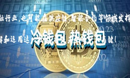 区块链中的“DL”通常指代“Distributed Ledger”，即“分布式账本”。它是区块链技术的核心概念之一。为了帮助你更好地理解DL的含义及其在区块链中的作用，下面将详细介绍这一概念。

什么是分布式账本（DL）？

分布式账本是一种数据库结构，能够在网络中的多个节点（也可以理解为计算机）之间共享和同步数据。这些节点共同维护一个一致的数据库，而不是依赖中心化的服务器来存储和管理信息。

简单来说，想象一下你和朋友们一起记录账本，大家各自都有一份账本副本。每当有人添加新交易，比如你借给朋友20块钱，大家都会更新自己的账本。这样不管谁的账本有问题，大家的账本都有备份，能确保信息的准确性和一致性。

分布式账本技术的关键特性

分布式账本的几个关键特性使其在区块链技术中显得尤为重要：

ul
li去中心化：没有单一的控制者，每个人都可以参与并维护账本。/li
li透明性：所有节点都能查看账本内容，确保了信息的透明。/li
li安全性：由于数据的分散存储和加密，篡改账本的难度极大。/li
li不可篡改性：一旦数据被记录，几乎不可能被修改，这为交易提供了重大的安全保障。/li
/ul

分布式账本在区块链中的应用

分布式账本不仅是加密货币（如比特币）运作的基础，还在各类行业中展现出其潜力。以下是几个具体的应用：

h4金融行业/h4

在银行和金融服务中，分布式账本可以用于简化跨境支付。这不仅能够减少手续费，还能加快交易速度。试想一下，你向国外朋友汇款，只需通过分布式账本完成交易，几秒钟就能到账，而不像以往需要几天时间。

h4供应链管理/h4

分布式账本在供应链的透明度和跟踪能力方面也发挥着重要作用。通过记录每一个产品从生产到销售的整个过程，商家能够实时监控并确保每一环节的信息真实可靠，预防假冒伪劣产品的出现。

h4智能合约/h4

智能合约是运行在分布式账本上的自执行协议，能自动执行合约条款，无需中介。这在房地产交易、保险理赔等领域具有巨大的潜力。例如，在房产交易中，买卖双方可以设定条件，交易完成后，智能合约会自动转账，使整个过程迅速、安全。

分布式账本的挑战与未来展望

尽管分布式账本技术展现出了光明的未来，但它也面临着一些挑战。例如，网络的规模越大，处理速度和效率可能受到影响。此外，法律法规尚不完善，如何在合规的框架内利用这一技术也是个亟待解决的问题。

未来，随着技术的发展和各国法律政策的逐渐完善，分布式账本有望在更多领域落地应用。想象一下，当我们不再需要依赖传统的银行系统、合同、甚至个人身份的验证时，生活将会变得多么便捷和高效！

总结

分布式账本（DL）作为区块链技术的核心，代表了一种新兴的数据管理方式。它的去中心化特性、透明性和安全性，不仅可以重塑金融行业，也可能在供应链、智能合约等领域发挥重要作用。尽管当前面临一些挑战，但随着技术的不断进步，我们有理由相信，分布式账本将在未来成为数字经济的重要组成部分。

总的来说，分布式账本在重构商业模式和提升现代社会效率方面，具有广阔的应用前景，值得我们持续关注和探索。如何更好地理解和运用这一技术，将是未来的一大关键！

区块链,分布式账本,去中心化,金融科技,智能合约/guanjianci