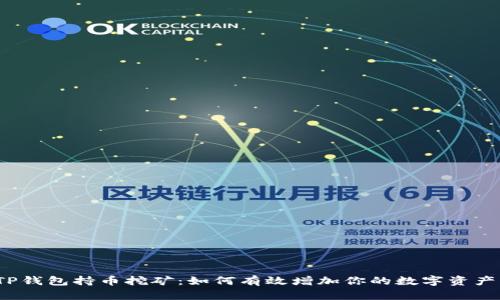 TP钱包持币挖矿：如何有效增加你的数字资产？