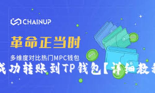 如何将资金成功转账到TP钱包？详细教程与技巧分享