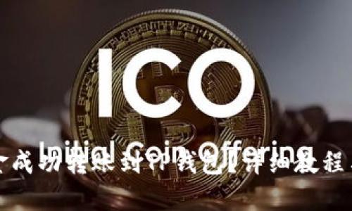 如何将资金成功转账到TP钱包？详细教程与技巧分享