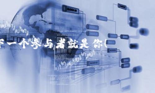 海南区块链游戏大赛是一个旨在推动区块链技术与游戏行业结合的创新赛事。随着区块链技术的发展，各种新型应用层出不穷，尤其是在游戏领域，通过区块链技术可以实现更高的透明度、安全性以及新颖的玩法。海南区块链游戏大赛汇集了众多游戏开发者、区块链技术专家和创业者，共同探讨和展示区块链在游戏中的应用潜力。 

这个大赛的发起，充分体现了海南省在大力发展数字经济和创新创业方面的决心。大赛吸引了来自全国乃至全球的开发团队，大家都希望通过这个平台展现自己的创意，与志同道合的人一起交流和合作。 

在接下来的具体内容中，我们将深入探讨海南区块链游戏大赛的背景、特点、参与方式以及可能带来的影响。

1. 大赛的背景与意义

自从区块链技术在比特币登场以来，它的发展速度不断加快，已经渗透到多个行业，其中包括了金融、物流、医疗等领域。而游戏行业作为一个与年轻人密切相关的领域，也开始了区块链技术的探索之旅。在传统的游戏模式中，玩家的资产往往是被中心化的平台所掌控，而区块链技术的引入，则为玩家提供了真正的资产拥有权。这一转变，使得游戏不再是传统意义上的“玩物”，而是体现了玩家的创造力和投入的价值。

海南省则是中国最早提出区块链发展战略的省份之一，海南区块链游戏大赛的举办，可以看作是海南在数字经济和创新领域的重要举措。这不仅为区块链技术的应用提供了一个广阔的平台，同时也为海南打造国际游戏产业高地提供了新的可能性。

2. 大赛的特点

海南区块链游戏大赛有几个鲜明的特点。首先，它的参赛范围非常广泛，不仅包括了个人开发者，还吸引了大量的团队、创业公司参与。这种多样化的参与形式，让大赛的创意和应用展示更加丰富多彩。

其次，大赛关注的不仅仅是技术的展示，更多的是对游戏玩法和用户体验的探索。许多参赛团队带来了富有创意的游戏设计理念，试图通过区块链技术打破传统游戏的窠臼。例如，有些团队开发的游戏，利用智能合约实现了游戏内经济的自主调节，让玩家在参与的过程中获得了真正的收益。

再者，海南区块链游戏大赛还强调了“创意 技术”的结合。参赛者不仅要具备扎实的技术背景，还需要有独特的创意发想和市场意识。这种综合性的要求，促使大家在准备过程中开启了更深层次的思考。

3. 参与方式

对于有志于参赛的开发者来说，参与海南区块链游戏大赛是一个难得的机会。大赛通常会通过官方网站发布相关信息，参赛者需要根据规定提交游戏的设计书和Demo版本，组委会会选取优秀作品进入下一轮评选。评选时，会有资深的行业专家和投资人在场，他们的反馈可以帮助开发者更好地打磨自己的作品。

除了展示自己的作品，参赛者还有机会与各个项目的投资人交流，寻求资金支持和行业合作。总之，通过这一比赛，开发者可以获得不仅仅是评奖，还有更多的资源与机会。

4. 大赛的影响

海南区块链游戏大赛的举办，对整个区块链和游戏产业都有着积极的推动作用。对于参赛团队而言，这无疑是一个展示自己的舞台，他们的创意和作品可以引起业内人士的关注，甚至吸引投资者的青睐。

对于海南省来说，大赛不仅提升了其在区块链领域的声望，也吸引了全国乃至全球的开发者和投资者。这样的国际化活动，可以有效促进海南的经济发展，同时为当地提供了更多的就业机会和技术人才。

5. 未来展望

展望未来，海南区块链游戏大赛将继续发挥其在技术创新与市场推广方面的重要作用。随着区块链技术的不断成熟，越来越多的游戏项目将会诞生，这些项目的成功与否，将会影响整个游戏产业的未来发展。在这样的背景下，海南省希望通过坚持举办区块链游戏大赛，成为全球区块链游戏的孵化基地，推动数字经济的发展方向。

总之，海南区块链游戏大赛不仅仅是一个比赛，更是一个把区块链技术与游戏结合的平台。在这个平台上，开发者的创意、技术和市场的需求都可以得到充分的体现。相信在未来，随着区块链技术的进一步发展，我们将看到更多令人惊叹的游戏和应用。

结束语

海南区块链游戏大赛让我们看到了区块链与游戏结合的巨大潜力。这一赛事不仅推动了业内的交流与合作，也激发了更多人的创造力。如果你对这场盛会感兴趣，不妨关注一下官方消息，或许下一个参与者就是你！

海南,区块链,游戏大赛,数字经济,技术创新/guanjianci