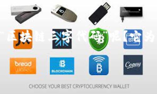 区块链三字代码是一个涵盖多重意义的术语，涉及到金融、区块链技术、以及数字资产等多个领域。那么，什么是“区块链三字代码”呢？它为何在当前的数字经济中越来越受到关注？为了帮助大家更好地理解这个概念，接下来我们将详细探讨这一话题。

区块链三字代码是什么？它对数字资产交易有何重要意义？