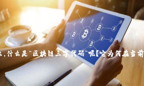 区块链三字代码是一个涵盖多重意义的术语，涉及到金融、区块链技术、以及数字资产等多个领域。那么，什么是“区块链三字代码”呢？它为何在当前的数字经济中越来越受到关注？为了帮助大家更好地理解这个概念，接下来我们将详细探讨这一话题。

区块链三字代码是什么？它对数字资产交易有何重要意义？