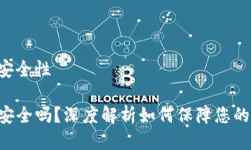 tokenpocket安全性

TokenPocket安全吗？深度解析如何保障您的数字资产安全