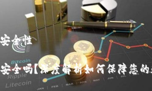 tokenpocket安全性

TokenPocket安全吗？深度解析如何保障您的数字资产安全