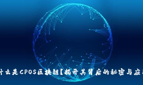 什么是CPOS区块链?揭开其背后的秘密与应用