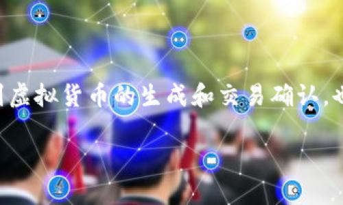 挖矿模式区块链是近年来数字货币和区块链技术中频繁提及的一个概念。简单来说，挖矿是一种通过计算来维护区块链网络安全和完整的过程。它不仅关系到虚拟货币的生成和交易确认，也引发了关于能源消耗、安全性、经济模型等多个方面的讨论和思考。那么，挖矿模式究竟是什么？它如何运作？又会带来哪些影响？让我们一起来深入探讨一下。

挖矿模式区块链：它到底是什么？如何影响我们的未来？