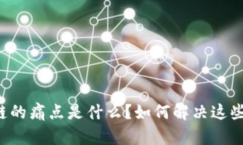 区块链的痛点是什么?如何解决这些问题?