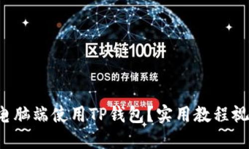 如何在电脑端使用TP钱包？实用教程视频分享！
