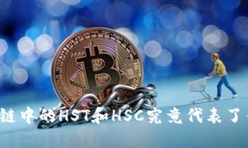 区块链中的HST和HSC究竟代表了什么？