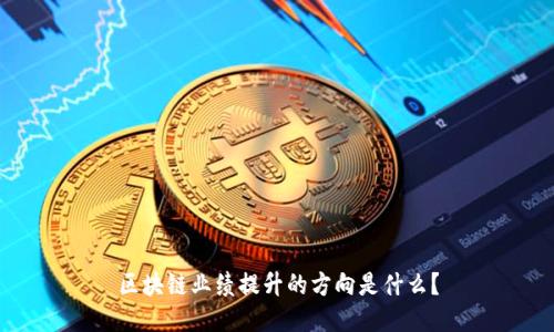 区块链业绩提升的方向是什么?