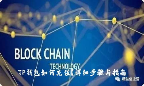 TP钱包如何充值?详细步骤与指南