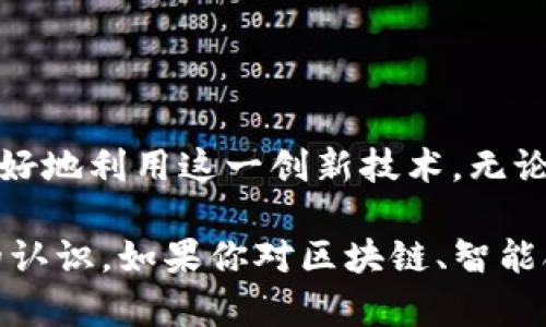 ADA区块链合约地址是关于Cardano区块链平台上智能合约和交易的一个重要概念。要理解strongADA区块链合约地址/strong是什么，我们首先需要对区块链及其合约有一个基本的认识。接下来，我会详细解释它的含义、功能以及如何使用它。

什么是区块链合约地址？

区块链合约地址，简单来说，就是指向一个智能合约的地址。在区块链中，智能合约是自动执行、控制和记录法律事件和行为的程序。这些合约是去中心化的，意味着没有单一的实体可以操控它们，并且它们的执行过程通常是透明的。对于ADA这样的区块链，合约地址是存储和运行这些智能合约的地方。

ADA区块链的特点

Cardano（ADA的底层区块链）的最大特点之一就是它实施了分层的架构，这允许开发者在不影响区块链基底的情况下进行实验和创新。ADA区块链经过精心设计，旨在提供更高的安全性和可扩展性，这是很多其他区块链所欠缺的。

与其它一些区块链如以太坊不同，Cardano的智能合约功能是在strongAlonzo/strong更新中引入的。这一更新标志着Cardano向开发者开放了一个全新的智能合约平台，使得用户可以创建、测试和部署智能合约。

如何找到ADA区块链合约地址？

如果你想找到某个特定的ADA区块链合约地址，通常可以通过这些步骤来寻址：

ul
    li访问Cardano的区块浏览器。这些工具将提供关于每个合约的详细信息以及它们的交易记录。/li
    li输入你要查找的合约名称或关键字。区块浏览器将显示该合约的详细信息，包括它的地址。/li
    li确保你选择的是官方或推荐的区块浏览器，以确保信息的准确性和可靠性。/li
/ul

ADA合约地址的使用场景

了解如何找到ADA区块链合约地址后，让我们来看看它的实际应用场景。智能合约能够自动执行，如下是一些常见的使用场景：

ul
    li去中心化金融（DeFi）：很多应用都是基于智能合约构建的，可以进行自动化的贷款、交易等金融活动。/li
    li数字身份验证：利用智能合约保护用户的数字身份，确保信息的私密性和安全性。/li
    li游戏：智能合约可以在游戏中管理资产，确保玩家的虚拟物品的所有权和交易安全。/li
    li投票系统：通过智能合约提升投票过程的透明性和公正性，确保结果的不可篡改性。/li
/ul

ADA合约地址的安全性

在使用ADA区块链合约地址时，安全性是一个非常重要的议题。由于智能合约是一旦部署就无法更改的，任何代码中的漏洞都有可能被恶意攻击者利用。因此，在发布智能合约之前，进行彻底的测试和审计是至关重要的。

一些推荐的安全措施包括：

ul
    li进行代码审计：让专业的安全团队对你的智能合约进行审核。/li
    li使用测试网：在正式发布合约之前，先在测试网中测试运行，以便发现潜在的问题。/li
    li保持合约简洁：尽量减少合约的复杂性，避免增加潜在的漏洞。/li
/ul

总结

ADA区块链合约地址是Cardano区块链上重要的组成部分，它允许用户创建和执行智能合约。通过理解这些合约地址的作用和意义，开发者和用户可以更好地利用这一创新技术。无论是在去中心化金融、身份验证还是其他场景中，智能合约都展现了它的巨大潜力和价值。在快速发展的区块链领域，灵活适应和不断学习都是非常重要的。

利用好ADA合约地址，不仅可以推动技术的发展，也能促进金融和社会的创新。希望通过本文的介绍，能够对你理解ADA区块链合约地址的作用有更深入的认识。如果你对区块链、智能合约或其他相关话题有兴趣，不妨持续关注我们的后续内容！