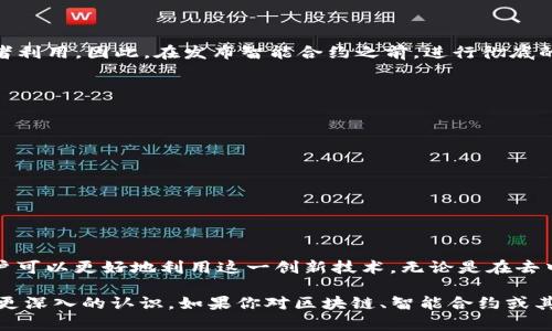 ADA区块链合约地址是关于Cardano区块链平台上智能合约和交易的一个重要概念。要理解strongADA区块链合约地址/strong是什么，我们首先需要对区块链及其合约有一个基本的认识。接下来，我会详细解释它的含义、功能以及如何使用它。

什么是区块链合约地址？

区块链合约地址，简单来说，就是指向一个智能合约的地址。在区块链中，智能合约是自动执行、控制和记录法律事件和行为的程序。这些合约是去中心化的，意味着没有单一的实体可以操控它们，并且它们的执行过程通常是透明的。对于ADA这样的区块链，合约地址是存储和运行这些智能合约的地方。

ADA区块链的特点

Cardano（ADA的底层区块链）的最大特点之一就是它实施了分层的架构，这允许开发者在不影响区块链基底的情况下进行实验和创新。ADA区块链经过精心设计，旨在提供更高的安全性和可扩展性，这是很多其他区块链所欠缺的。

与其它一些区块链如以太坊不同，Cardano的智能合约功能是在strongAlonzo/strong更新中引入的。这一更新标志着Cardano向开发者开放了一个全新的智能合约平台，使得用户可以创建、测试和部署智能合约。

如何找到ADA区块链合约地址？

如果你想找到某个特定的ADA区块链合约地址，通常可以通过这些步骤来寻址：

ul
    li访问Cardano的区块浏览器。这些工具将提供关于每个合约的详细信息以及它们的交易记录。/li
    li输入你要查找的合约名称或关键字。区块浏览器将显示该合约的详细信息，包括它的地址。/li
    li确保你选择的是官方或推荐的区块浏览器，以确保信息的准确性和可靠性。/li
/ul

ADA合约地址的使用场景

了解如何找到ADA区块链合约地址后，让我们来看看它的实际应用场景。智能合约能够自动执行，如下是一些常见的使用场景：

ul
    li去中心化金融（DeFi）：很多应用都是基于智能合约构建的，可以进行自动化的贷款、交易等金融活动。/li
    li数字身份验证：利用智能合约保护用户的数字身份，确保信息的私密性和安全性。/li
    li游戏：智能合约可以在游戏中管理资产，确保玩家的虚拟物品的所有权和交易安全。/li
    li投票系统：通过智能合约提升投票过程的透明性和公正性，确保结果的不可篡改性。/li
/ul

ADA合约地址的安全性

在使用ADA区块链合约地址时，安全性是一个非常重要的议题。由于智能合约是一旦部署就无法更改的，任何代码中的漏洞都有可能被恶意攻击者利用。因此，在发布智能合约之前，进行彻底的测试和审计是至关重要的。

一些推荐的安全措施包括：

ul
    li进行代码审计：让专业的安全团队对你的智能合约进行审核。/li
    li使用测试网：在正式发布合约之前，先在测试网中测试运行，以便发现潜在的问题。/li
    li保持合约简洁：尽量减少合约的复杂性，避免增加潜在的漏洞。/li
/ul

总结

ADA区块链合约地址是Cardano区块链上重要的组成部分，它允许用户创建和执行智能合约。通过理解这些合约地址的作用和意义，开发者和用户可以更好地利用这一创新技术。无论是在去中心化金融、身份验证还是其他场景中，智能合约都展现了它的巨大潜力和价值。在快速发展的区块链领域，灵活适应和不断学习都是非常重要的。

利用好ADA合约地址，不仅可以推动技术的发展，也能促进金融和社会的创新。希望通过本文的介绍，能够对你理解ADA区块链合约地址的作用有更深入的认识。如果你对区块链、智能合约或其他相关话题有兴趣，不妨持续关注我们的后续内容！