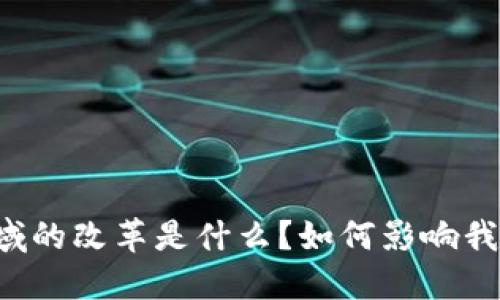 区块链领域的改革是什么？如何影响我们的未来？