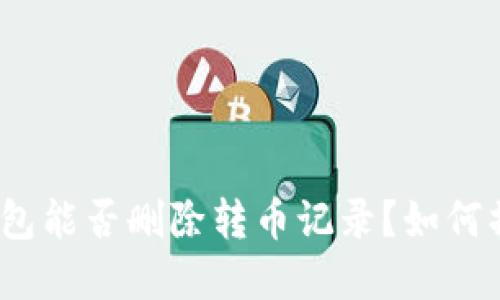tp钱包能否删除转币记录?如何操作?