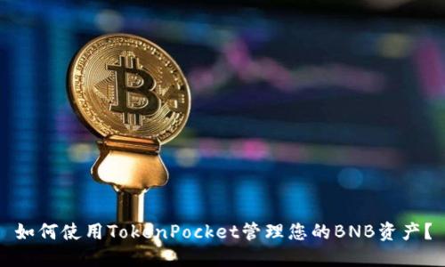 如何使用TokenPocket管理您的BNB资产?