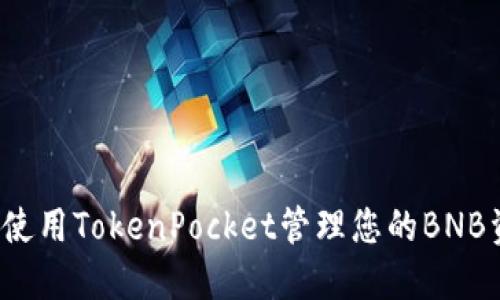 如何使用TokenPocket管理您的BNB资产?