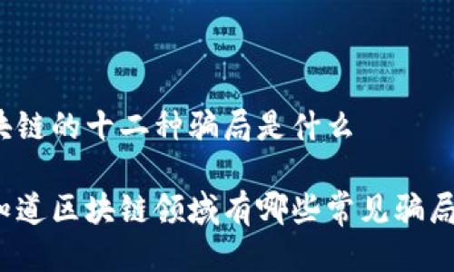 区块链的十二种骗局是什么

你知道区块链领域有哪些常见骗局吗？