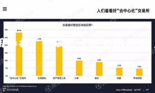 区块链龙头股票是指在区块链行业中,市场份额、技术水平或者影响力最大的几家公司所发行的股票。这些公司通常在区块链技术的开发、应用和推广方面处于领先地位。随着区块链技术的不断发展及其在金融、物流、医疗等多行业的广泛应用,投资者对相关股票的热情不断升温。那么,如何找到这样的龙头股票呢?
区块链龙头股票是什么?如何选择投资标的?