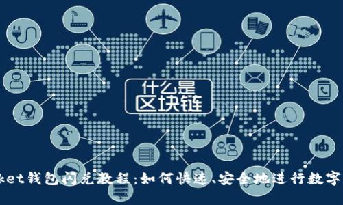 TokenPocket钱包闪兑教程:如何快速、安全地进行数字资产转换?