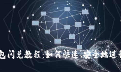 TokenPocket钱包闪兑教程:如何快速、安全地进行数字资产转换?