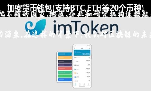 区块链创新区 是一个最近在科技和经济领域中越来越受到关注的概念。尤其是在近年来，随着区块链技术的快速发展和应用场景的不断扩大，很多国家和地区开始设立专门的创新区，以推动区块链领域的研究和应用。那么，什么是区块链创新区？它的意义和作用到底是什么呢？让我们一起探讨一下。

一、区块链创新区的基本概念

区块链创新区通常指的是一个地理区域或特定的经济区，这个区域被专门设定为支持区块链技术发展和应用的场所。在这些创新区中，政府、企业和研究机构通常会通过政策支持、资金投入和技术引导来促进区块链生态的建立与完善。

这些创新区并不仅仅是简单的物理空间，它们往往也是一个综合性的运营平台，将各种创新资源、技术支持和市场需求结合在一起，形成一个良性的互动生态系统。这对于企业、创业者和研究者来说，无疑是一个展示和实验新技术的理想场所。

二、区块链创新区的发展背景

区块链技术作为一项颠覆性的技术，具有去中心化、透明性和安全性等一系列优点。它的快速崛起与大数据、人工智能等新兴技术的进步密不可分。近年来，越来越多的企业和个人开始关注这一技术的潜力，尤其是在金融、物流、版权保护等领域，区块链的价值愈发凸显。

面对这一趋势，各国政府意識到区块链技术在未来经济中的重要性，纷纷加快培育区块链产业的步伐，推动相关政策的制定和实施。比如，一些地方政府会通过建立区块链创新区，创造有利环境，吸引外部投资，推动本地技术创新和产业升级。

三、区块链创新区的主要特点

那么，什么样的地方可以被称为区块链创新区呢？以下是几个主要特点：

1. **政策支持**：很多创新区往往会有专门的政策来激励区块链企业的发展。这些政策可能包括税收减免、资金补贴、创业指导等，目的是降低企业的运营成本，鼓励更多的创新。

2. **技术集聚**：创新区内往往会汇聚大量的区块链相关企业、高校和研究机构，形成一个密集的技术网络。在这样的环境中，知识分享、技术交流和合作创新变得更加容易。

3. **资源共享**：创新区通常会提供各种资源支持，包括资金、场地、技术、人才等。这样的资源共享机制惠及不同的参与者，促进整个区块链生态的快速发展。

4. **市场导向**：在创新区内，企业不仅仅是技术创新的产出者，也会根据市场需求不断调整自身的产品或服务。这种双向互动强化了区块链技术与实际应用之间的联系。

四、区块链创新区的意义

区块链创新区的出现，对经济和社会的发展能够起到多方面的推动作用：

1. **促进经济转型**：区块链技术的应用能够帮助很多传统行业进行数字化转型，提高效率，降低成本。尤其是在金融、物流等领域，区块链可以实现更高效透明的交易流程，从而推动整个产业的升级。

2. **推动技术创新**：在区块链创新区内，技术创新的氛围往往比较浓厚，各种新技术和新思路相互碰撞，催生出一系列的技术突破。这样的环境不仅能孵化出创新企业，还有助于出色的人才成长。

3. **吸引投资**：由于区块链技术的前景被普遍看好，因此建立区块链创新区有助于吸引投资者的关注。大量的资金和资源涌入这些区域，将进一步推动生态的健康发展。

4. **提升国际竞争力**：随着全球对区块链技术的重视加大，拥有完善的创新区将使一个国家或地区在国际竞争中占据有利位置。国际合作、技术交流和人才引进都有望因此加强，进一步提升该地区的综合实力。

五、如何参与区块链创新区的建设

假如你是一个对区块链技术感兴趣的企业家或研究者，你该如何参与到区块链创新区的建设中呢？这里有几个建议：

1. **了解政策**：首先，详细了解你所在地区的区块链政策和法规，这些信息通常可以在政府网站或者专业机构获取。了解相关扶持政策后，你就可以制定相应的商业计划，利用这些政策来推动自己的项目。

2. **建立网络**：尝试加入区块链相关的社群、协会或组织，参与各类区块链活动和会议。在这些场合中，你不仅可以拓展人脉，还能获取行业前沿的知识和技术信息。

3. **寻找合作**：在创业过程中，寻找合适的合作伙伴至关重要。无论是技术团队还是资金投资，良好的合作关系都会在项目推进中发挥至关重要的作用。

4. **持续学习**：区块链技术变化迅速，相关的趋势、工具和方法也在不断更新。定期参加培训和学习，保持对最新技术的敏感度是参与区块链创新区建设的必要条件。

六、未来展望

展望未来，随着更多的区块链创新区的建立和发展，我们可以期待这项技术在更广泛的领域发挥作用。无论是电子商务、供应链，还是身份认证、版权保护，区块链都有潜力改变我们生活的方方面面。

同时，随着区块链技术的全球化发展，各国之间的竞争和合作也会随之加剧。在这个过程中，创新区将起到一个重要的桥梁作用，把不同的国家、地区、企业和研究机构连接起来，促进全球区块链生态的良性发展。

通过探索和实践，越来越多的企业和组织将发现区块链创新区不仅是一个技术发展的空间，更是推动经济和社会进步的重要动力源泉。在这样的背景下，我们对区块链的未来充满期待，一起推动这一颠覆性技术的发展和应用，为我们的生活带来更多的便利和机会。

区块链创新区, 区块链技术, 经济转型, 技术创新, 投资吸引/guanjianci

区块链创新区是什么意思？你知道它的潜力和影响吗？