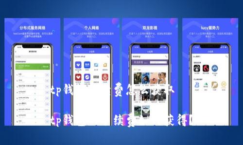tp钱包手续费怎么获取
tp钱包的手续费如何获得?