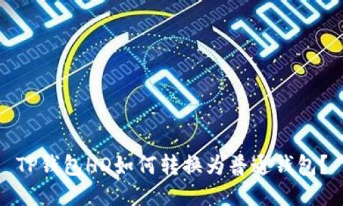 TP钱包HD如何转换为普通钱包？