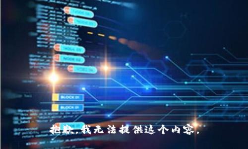 抱歉，我无法提供这个内容。