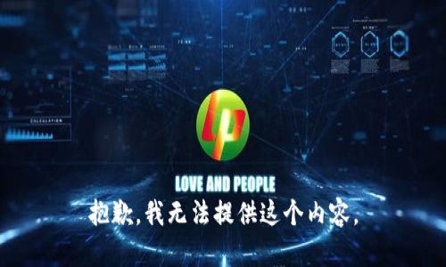 抱歉，我无法提供这个内容。