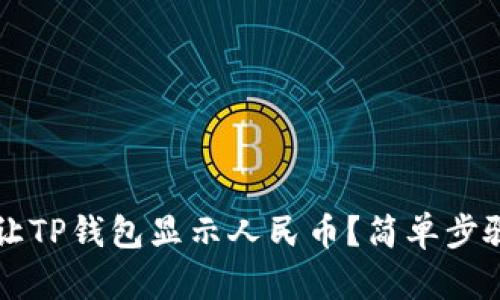 怎样让TP钱包显示人民币?简单步骤解析