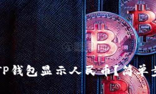 怎样让TP钱包显示人民币?简单步骤解析