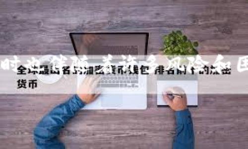 tp钱包推人升级有传销嫌疑吗这个问题引发了不少人的关注。在当下,加密货币和区块链技术的发展为我们带来了很多新机遇,但同时也伴随着许多风险和困惑。对于任何一款新兴的加密货币钱包,我们都需要保持警惕,认真分析其运营模式。接下来我们就从多个角度来深度探讨这个话题。
tp钱包推人升级真的像传销一样吗?