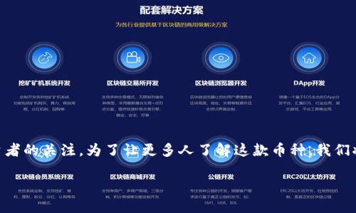 区块链聪币是一种以区块链技术为基础的数字货币,近年来受到了越来越多用户和投资者的关注。为了让更多人了解这款币种,我们将深入探讨它的特点、使用场景以及市场前景。接下来,让我们探索一下聪币背后的故事。
聪币是什么?盘点区块链中的这颗明珠