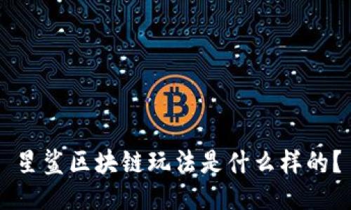 星鲨区块链玩法是什么样的？