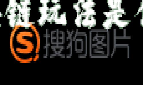 星鲨区块链玩法是什么样的？