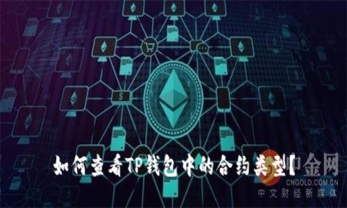 如何查看TP钱包中的合约类型?