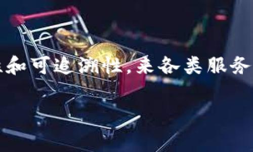 国家移动区块链平台是一个集成了移动互联网与区块链技术的创新平台,旨在通过提升数据的透明性、安全性和可追溯性,来各类服务与交易,尤其是在政府、金融、物流等领域。此平台通常具备多个功能,包括身份认证、数据共享和智能合约执行。
### 国家移动区块链平台的定义与应用前景是什么?
