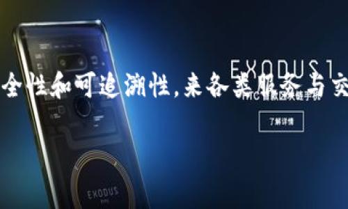 国家移动区块链平台是一个集成了移动互联网与区块链技术的创新平台,旨在通过提升数据的透明性、安全性和可追溯性,来各类服务与交易,尤其是在政府、金融、物流等领域。此平台通常具备多个功能,包括身份认证、数据共享和智能合约执行。
### 国家移动区块链平台的定义与应用前景是什么?