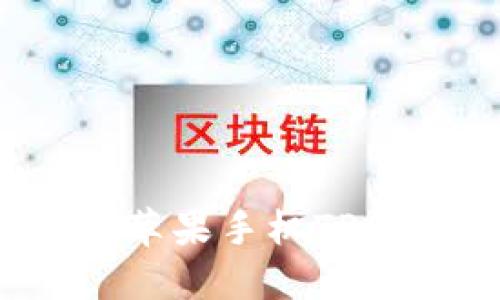 如何防止苹果手机TP钱包被盗?