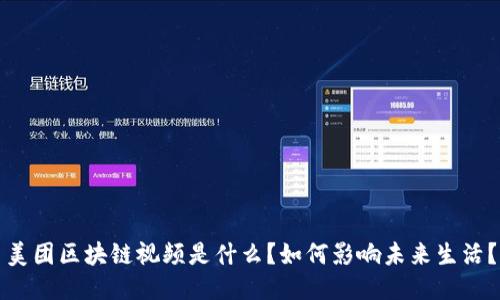 美团区块链视频是什么？如何影响未来生活？