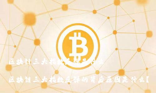 区块链三大指数反弹是什么
区块链三大指数反弹的背后原因是什么?