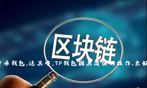 tp钱包连不上网怎么办是许多用户在面对网络连接问题时可能会遇到的疑问。随着数字货币和区块链技术的普及,越来越多的人开始使用加密货币钱包。这其中,TP钱包因其简便的操作、良好的用户体验,成为了许多用户的首选。然而,在使用过程中,出现连接不上网的情况也是时有发生。那么,当你遇到这样的情况时,应该如何解决呢?
TP钱包连不上网的解决办法,你知道吗?