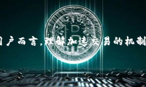 tp钱包可以加速吗？这是许多加密货币用户在进行交易时常常会问的一个问题。对于想要更快完成交易的用户而言，理解加速交易的机制和方法是非常重要的。接下来，我们将深入探讨这一主题，帮助你更好地了解如何在tp钱包中实现交易加速。

tp钱包加速交易：你需要了解的所有细节