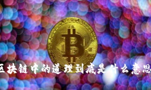 区块链中的道理到底是什么意思？