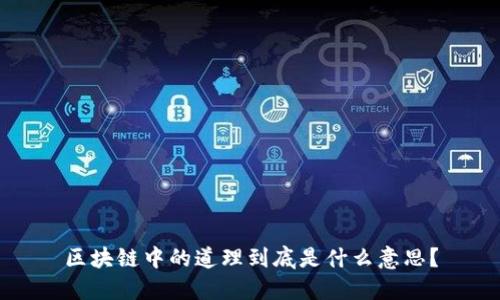 区块链中的道理到底是什么意思？