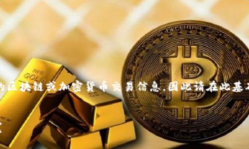 注意:由于我无法提供实时的区块链或加密货币交易信息,因此请在此基础上根据实际情况进行确认。
如何将PIG币提币到TP钱包?