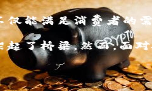 餐饮区块链是一个相对新颖但日益重要的概念，结合了区块链技术与餐饮行业的独特需求。这项技术的应用不仅使餐饮业在供应链管理上更加透明、高效，同时也为消费者带来了更可靠的食品安全保障。接下来，我们将一起探讨餐饮区块链的工作原理、优势、面临的挑战以及未来的发展趋势。

  餐饮区块链：它如何改变我们对食品安全和供应链的理解？ / 

 guanjianci 餐饮区块链,食品安全,供应链管理,区块链技术,透明度 /guanjianci 

什么是餐饮区块链？

简单来说，餐饮区块链就是将区块链技术应用于餐饮行业的一个系统。区块链是一种去中心化的数据库技术，最初是为了支持比特币等数字货币的交易而被开发出来的。通过区块链，每一笔交易和数据都能被记录在一个分布式的账本上，这个账本无法被随意篡改或删除。

那么，将这样的技术引入餐饮行业有什么好处呢？

提升食品安全

首先，食品安全是餐饮行业中消费者最关心的话题之一。通过区块链技术，供应链中的每一个环节都能被清晰地记录。从种植、运输到仓储和最终的销售，每一个环节的数据都可以追溯。这意味着，如果某一批次食品出现问题，企业能够迅速追溯到源头，及时采取措施。而且，消费者也可以通过扫码追踪食品的来龙去脉，确保自己吃的是安全的食品。

就拿近期的一个例子来说，某品牌的生菜因细菌污染被召回。传统的追踪方式可能需要几天甚至几周的时间，而使用区块链技术可以迅速定位到问题源头，大大降低了潜在的健康风险。

改善供应链管理

其次，餐饮企业往往面临复杂的供应链问题。而餐饮区块链能够提高整个供应链的透明度和效率。由于所有参与者都可以访问相同的账本，信息的共享和流通变得更加顺畅。这意味着采购、仓储和配送的各个环节能够实现更紧密的协作，减少不必要的延误和成本。

此外，利用智能合约功能，餐饮企业可以自动执行合同条款，减少人工操作和人为错误。例如，一家餐厅可以设置一个智能合约，当库存降到某一阈值时，系统会自动发出再补货的订单，这不仅提高了效率，也避免了因人为疏忽造成的缺货问题。

增强品牌信任

在品牌建立和消费者信任方面，餐饮区块链同样具有重要作用。当企业能够通过区块链透明地展示其食品来源和生产过程时，消费者对品牌的信任度会大大提升。这对于打破信息不对称、增强消费者信心以及树立品牌形象都是非常有益的。

例如，一些高端餐厅正通过区块链技术，让消费者了解每一道菜的食材来源、烹饪方式和历史故事。这样的透明度不仅增强了消费者对品牌的信任，还提高了他们的参与感和体验感。

面临的挑战

尽管餐饮区块链的优势明显，但其推行也面临着不少挑战。首先是技术的普及和教育问题。目前，不少餐饮企业对于区块链技术的认知仍然较为有限。在这种情况下，如何普及教育、提高他们对新技术的接受度，将是一个重要的工作方向。

其次，初期的投资成本也是企业实施餐饮区块链的一大障碍。构建一个完整的区块链系统需要资金、时间和技术人才的投入，这对于许多中小型餐饮企业来说，可能是一项过于沉重的负担。

最后，法律与监管问题也需引起重视。由于区块链技术的去中心化特点，如何制定合理的法律框架来监管这一新兴技术，保障消费者权益，成为了各国政府亟待解决的问题。

未来的发展趋势

展望未来，餐饮区块链的发展前景依然令人期待。随着技术的不断成熟和应用场景的增多，预计会有越来越多的餐饮企业加入这一行列。

同时，随着消费者对食品安全和透明度的重视程度不断提高，餐饮区块链必将成为未来市场竞争中的一项重要武器。对于餐饮行业而言，如何充分利用这一技术，不仅能满足消费者的需求，更能够提升自身的竞争力。

总的来说，餐饮区块链作为一种新兴技术，正逐步渗透到餐饮行业的方方面面。通过提升食品安全、改善供应链管理和增强品牌信任，它为餐饮企业和消费者之间架起了桥梁。然而，面对技术普及、成本和法律监管等挑战，行业仍需持续探索与创新，以更好地迎接未来的机遇与挑战。

在这条道路上，餐饮企业们只有不断学习、不断适应，才能在这个快速变化的环境中立于不败之地。